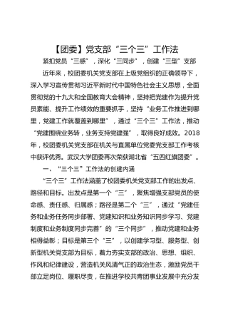 【团委】党支部“三个三”工作法