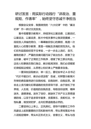 廉洁纪律研讨发言：用实际行动践行“讲政治、重规矩、作表率”，始终坚守忠诚干净担当