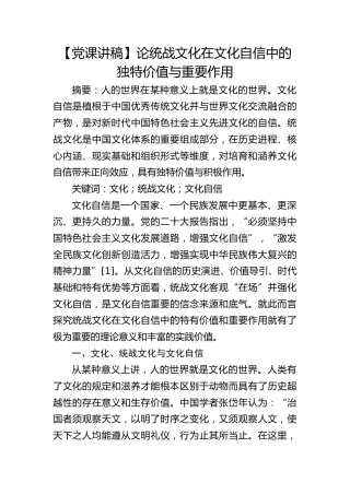 【党课讲稿】论统战文化在文化自信中的独特价值与重要作用