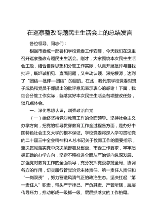 在学校巡察整改专题民主生活会上的总结发言（讲话）