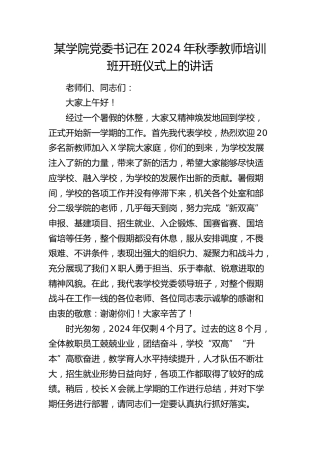 在学校秋季教师培训班开班仪式上的讲话