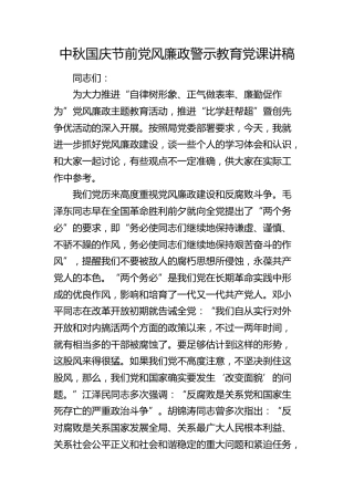 中秋国庆节前党风廉政警示教育党课（1万字，含多个案例）