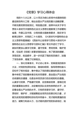 《党章》学习心得体会2400字