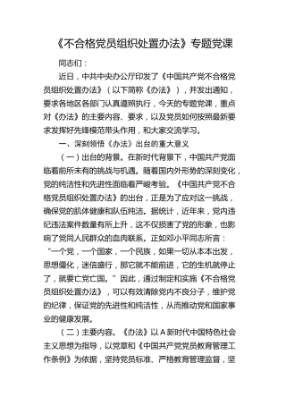 《不合格党员组织处置办法》专题党课3400字