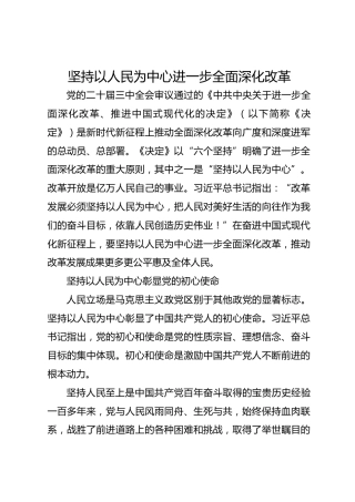 坚持以人民为中心进一步全面深化改革