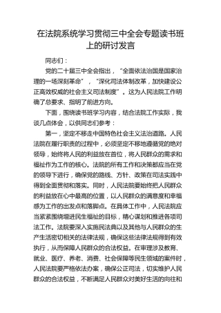 在法院系统学习贯彻三中全会专题读书班上的研讨发言