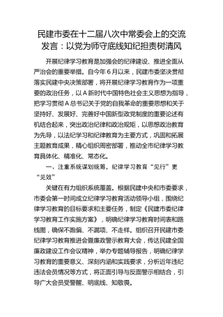 民建市委在中常委会上的交流发言：以党为师守底线 知纪担责树清风