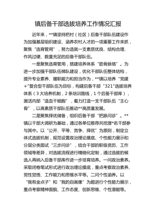 乡镇后备干部选拔培养工作情况汇报
