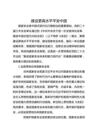建设更高水平平安中国