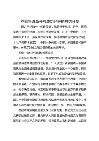 党领导改革开放成功经验的总结升华