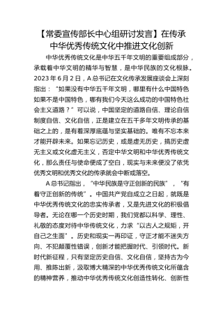 【宣传部长研讨发言】在传承中华优秀传统文化中推进文化创新