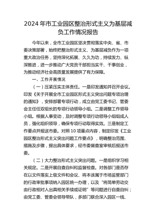 市工业园区整治形式主义为基层减负工作情况报告