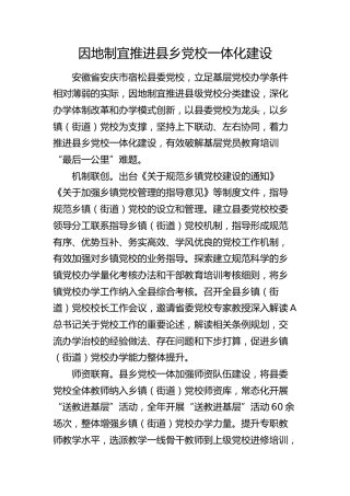 因地制宜推进县乡党校一体化建设