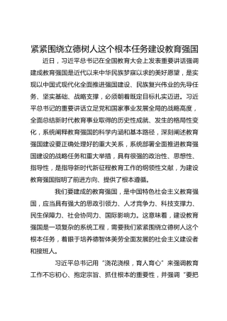 紧紧围绕立德树人这个根本任务建设教育强国