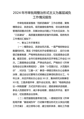 市审批局整治形式主义为基层减负工作情况报告