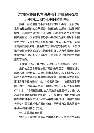 【宣传部长党课】志愿服务在推进中国式现代化中的价值探析