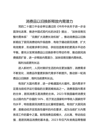 消费品以旧换新释放内需潜力