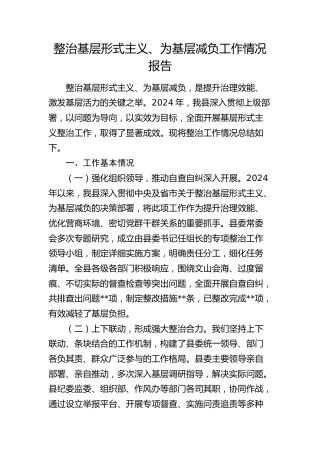 县整治基层形式主义、为基层减负工作情况报告