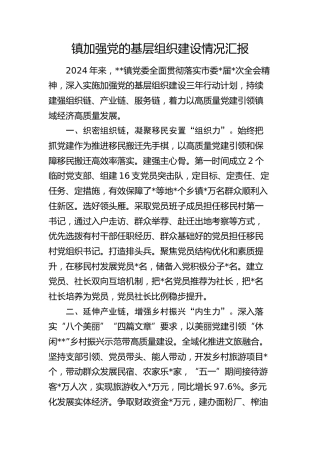 乡镇加强党的基层组织建设情况汇报