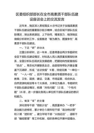 组织部部长在全市高素质干部队伍建设座谈会上的交流发言