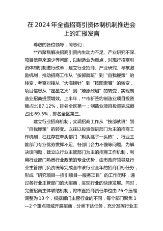 在全省招商引资体制机制推进会上的汇报发言