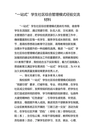 “一站式”学生社区综合管理模式经验交流（学校）