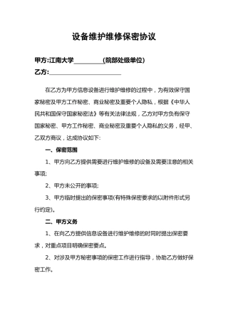 A0804设备维护维修保密协议