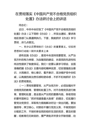 在贯彻落实《不合格党员组织处置》办法研讨会上的讲话