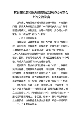 县区在党建引领城市基层治理经验分享会上的交流发言