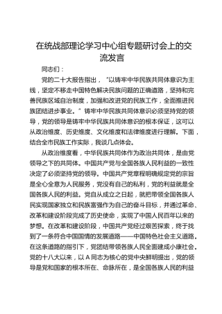 在统战部中心组民族共同体专题研讨会上的交流发言