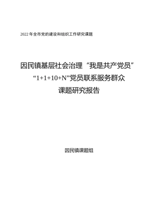 乡镇基层社会治理“我是共产党员”党员联系服务群众课题研究报告5200字