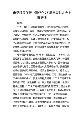 国庆新中国成立75周年表彰大会上的讲话（十一）