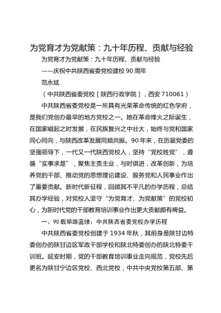 为党育才 为党献策：九十年历程、贡献与经验