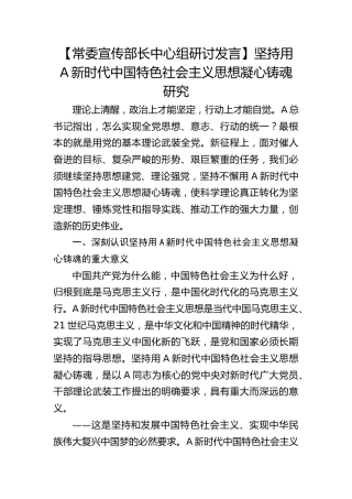 【宣传部长研讨发言】坚持用习近平新时代中国特色社会主义思想凝心铸魂研究