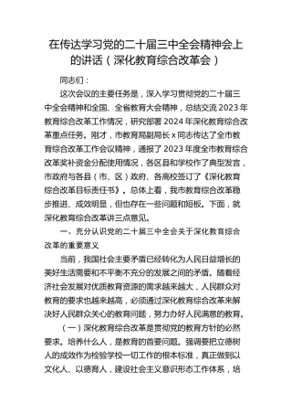 在传达学习三中全会精神会上的讲话（深化教育综合改革会）