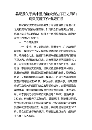 县纪委集中整治群众身边不正之风和腐败问题工作情况汇报4000字