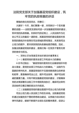 法院加强基层党组织建设，筑牢党的执政根基的讲话提纲