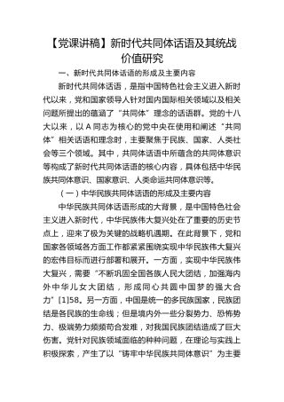 【党课讲稿】新时代共同体话语及其统战价值研究