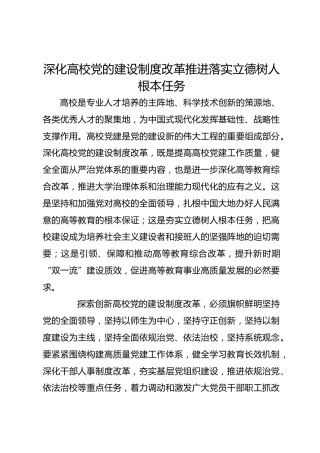深化高校党的建设制度改革 推进落实立德树人根本任务