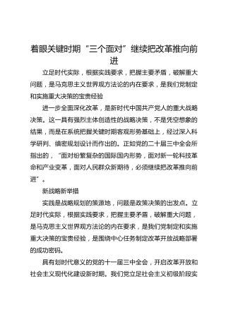 着眼关键时期“三个面对” 继续把改革推向前进
