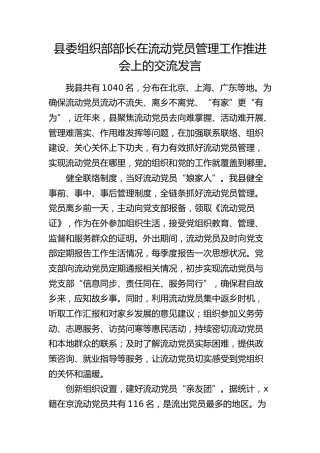 组织部部长在流动党员管理工作推进会上的交流发言