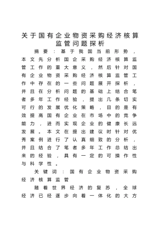 关于国有企业物资采购经济核算监管问题探析