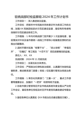 驻统战部纪检监察组2024年工作计划书
