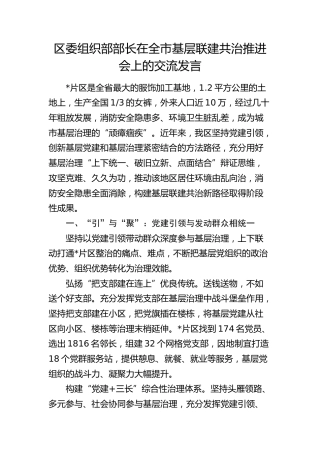 组织部部长在全市基层联建共治推进会上的交流发言