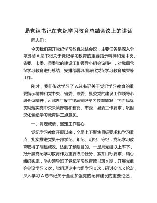 局党组书记在党纪学习教育总结会议上的讲话