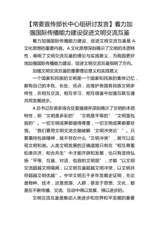 【宣传部长研讨发言】着力加强国际传播能力建设促进文明交流互鉴
