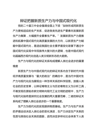 辩证把握新质生产力与中国式现代化