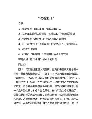在党员“政治生日”上的讲话和发言6篇