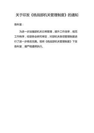 统战部机关管理制度