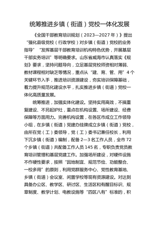 统筹推进乡镇（街道）党校一体化发展